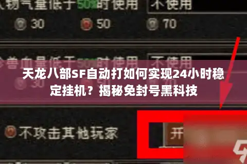 天龙八部SF自动打如何实现24小时稳定挂机？揭秘免封号黑科技