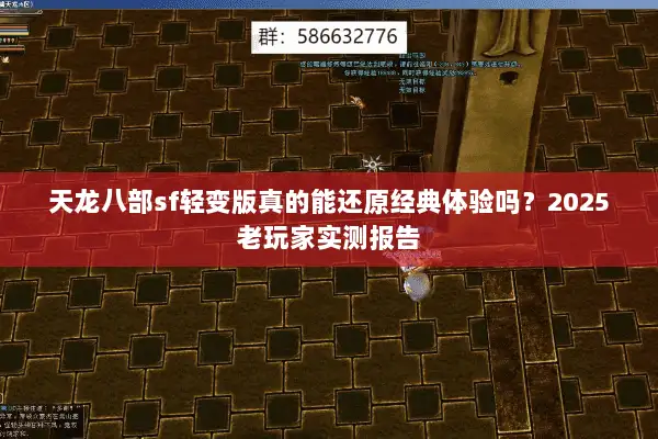 天龙八部sf轻变版真的能还原经典体验吗?2025老玩家实测报告 天龙八部sf轻变版真的能还原经典体验吗?2025老玩家实测报告