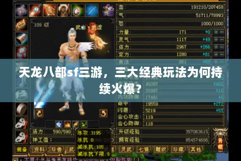 天龙八部sf三游,三大经典玩法为何持续火爆? 天龙八部sf三游,三大经典玩法为何持续火爆?
