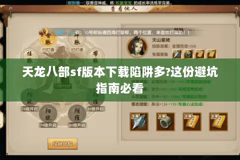 天龙八部sf版本下载陷阱多?这份避坑指南必看