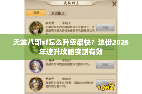 天龙八部sf怎么升级最快？这份2025年速升攻略实测有效