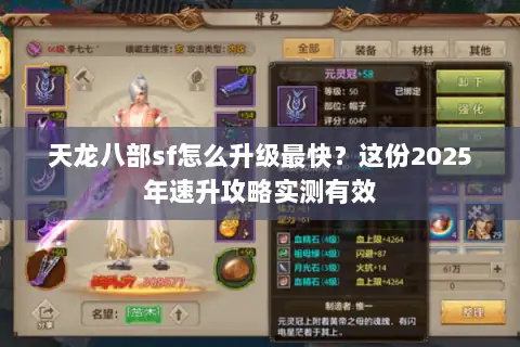 天龙八部sf怎么升级最快？这份2025年速升攻略实测有效