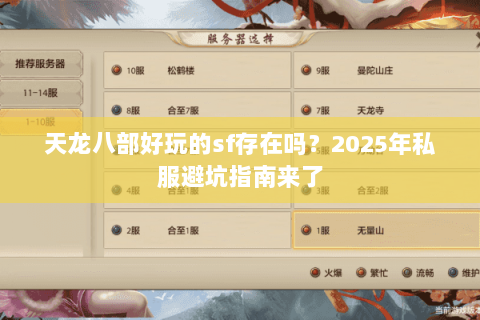 天龙八部好玩的sf存在吗？2025年私服避坑指南来了