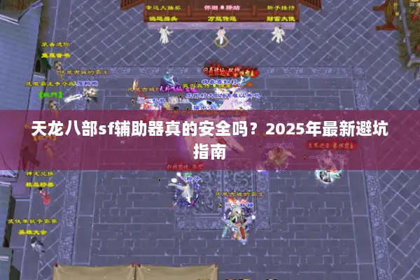 天龙八部sf辅助器真的安全吗？2025年最新避坑指南