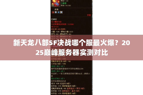 新天龙八部SF决战哪个服最火爆？2025巅峰服务器实测对比