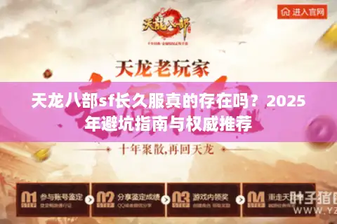 天龙八部sf长久服真的存在吗?2025年避坑指南与权威推荐 天龙八部sf长久服真的存在吗?2025年避坑指南与权威推荐