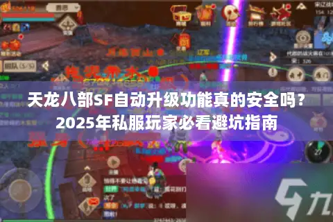 天龙八部SF自动升级功能真的安全吗？2025年私服玩家必看避坑指南