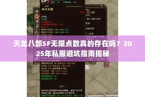 天龙八部SF无限点数真的存在吗?2025年私服避坑指南揭秘 天龙八部SF无限点数真的存在吗?2025年私服避坑指南揭秘