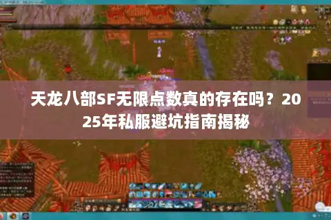 天龙八部SF无限点数真的存在吗?2025年私服避坑指南揭秘 天龙八部SF无限点数真的存在吗?2025年私服避坑指南揭秘