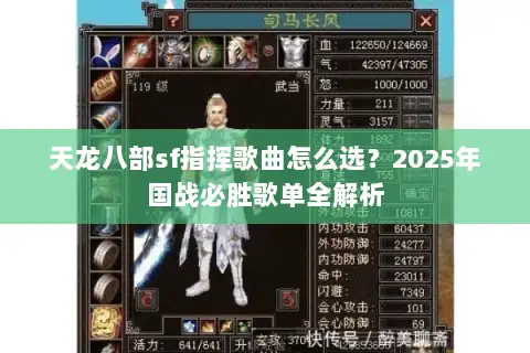 天龙八部sf指挥歌曲怎么选？2025年国战必胜歌单全解析