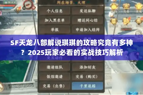 SF天龙八部解说琪琪的攻略究竟有多神?2025玩家必看的实战技巧解析 SF天龙八部解说琪琪的攻略究竟有多神?2025玩家必看的实战技巧解析