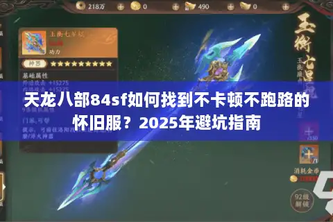 天龙八部84sf如何找到不卡顿不跑路的怀旧服？2025年避坑指南