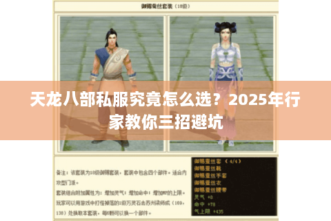 天龙八部私服究竟怎么选?2025年行家教你三招避坑 天龙八部私服究竟怎么选?2025年行家教你三招避坑