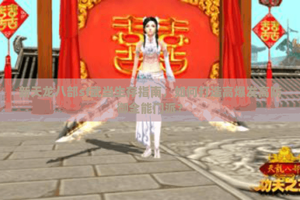 新天龙八部sf武当生存指南,如何打造高爆发高防御全能门派? 新天龙八部sf武当生存指南,如何打造高爆发高防御全能门派?