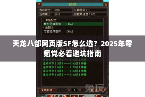 天龙八部网页版SF怎么选？2025年零氪党必看避坑指南