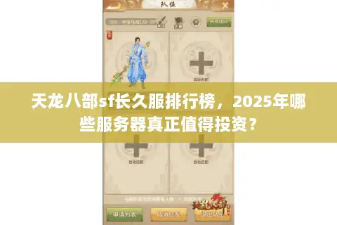 天龙八部sf长久服排行榜，2025年哪些服务器真正值得投资？