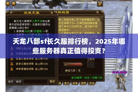 天龙八部sf长久服排行榜，2025年哪些服务器真正值得投资？