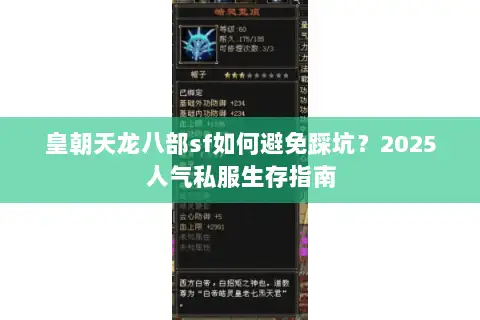 皇朝天龙八部sf如何避免踩坑?2025人气私服生存指南 皇朝天龙八部sf如何避免踩坑?2025人气私服生存指南