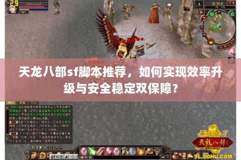 天龙八部sf脚本推荐，如何实现效率升级与安全稳定双保障？