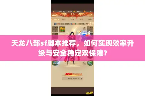 天龙八部sf脚本推荐，如何实现效率升级与安全稳定双保障？