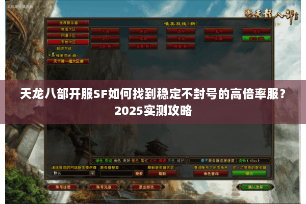 天龙八部开服SF如何找到稳定不封号的高倍率服？2025实测攻略