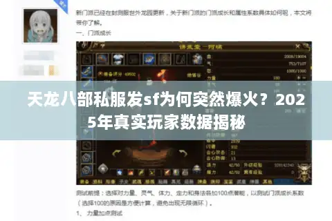 天龙八部私服发sf为何突然爆火？2025年真实玩家数据揭秘