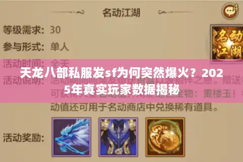 天龙八部私服发sf为何突然爆火？2025年真实玩家数据揭秘