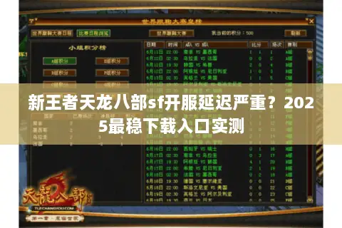 新王者天龙八部sf开服延迟严重?2025最稳下载入口实测 新王者天龙八部sf开服延迟严重?2025最稳下载入口实测