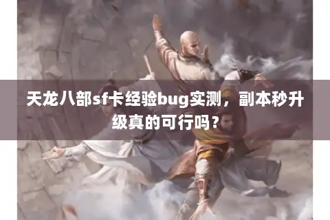 天龙八部sf卡经验bug实测,副本秒升级真的可行吗? 天龙八部sf卡经验bug实测,副本秒升级真的可行吗?