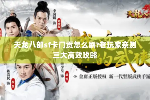 天龙八部sf卡门贡怎么刷?老玩家亲测三大高效攻略