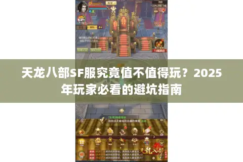 天龙八部SF服究竟值不值得玩？2025年玩家必看的避坑指南