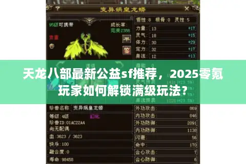 天龙八部最新公益sf推荐，2025零氪玩家如何解锁满级玩法？