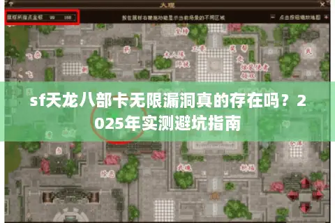 sf天龙八部卡无限漏洞真的存在吗?2025年实测避坑指南 sf天龙八部卡无限漏洞真的存在吗?2025年实测避坑指南