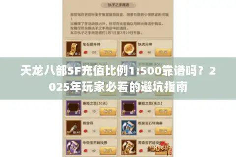 天龙八部SF充值比例1:500靠谱吗？2025年玩家必看的避坑指南