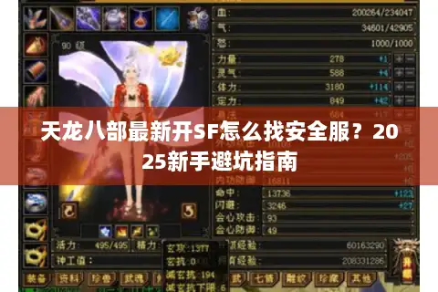 天龙八部最新开SF怎么找安全服?2025新手避坑指南 天龙八部最新开SF怎么找安全服?2025新手避坑指南
