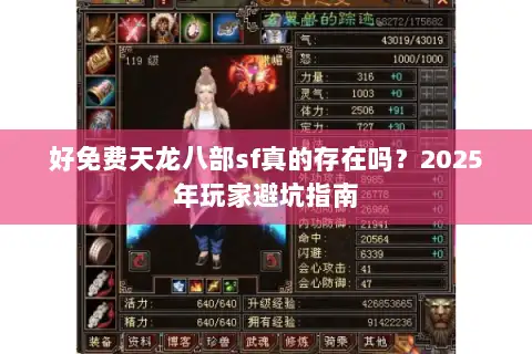 好免费天龙八部sf真的存在吗？2025年玩家避坑指南