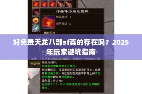 好免费天龙八部sf真的存在吗？2025年玩家避坑指南