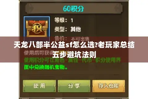 天龙八部半公益sf怎么选?老玩家总结五步避坑法则