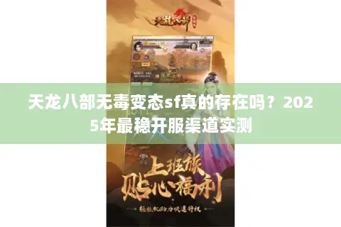 天龙八部无毒变态sf真的存在吗？2025年最稳开服渠道实测