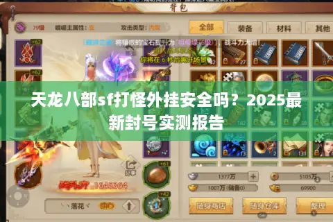 天龙八部sf打怪外挂安全吗?2025最新封号实测报告 天龙八部sf打怪外挂安全吗?2025最新封号实测报告