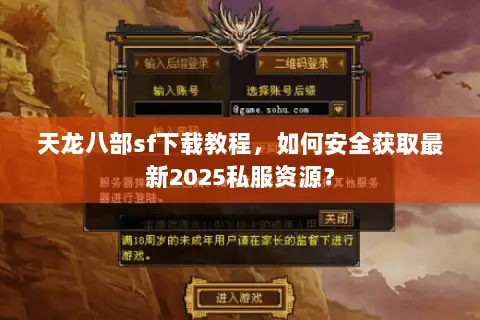天龙八部sf下载教程，如何安全获取最新2025私服资源？