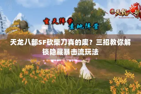 天龙八部SF砍柴刀真的废？三招教你解锁隐藏暴击流玩法