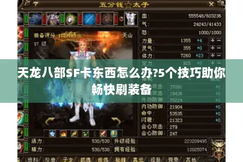 天龙八部SF卡东西怎么办?5个技巧助你畅快刷装备