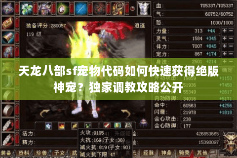 天龙八部sf宠物代码如何快速获得绝版神宠?独家调教攻略公开 天龙八部sf宠物代码如何快速获得绝版神宠?独家调教攻略公开