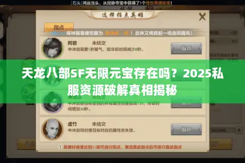 天龙八部SF无限元宝存在吗？2025私服资源破解真相揭秘