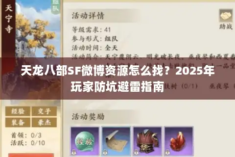 天龙八部SF微博资源怎么找？2025年玩家防坑避雷指南