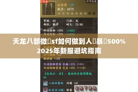 天龙八部微變sf如何做到人氣暴漲500%2025年新服避坑指南