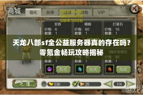 天龙八部sf全公益服务器真的存在吗?零氪金畅玩攻略揭秘 天龙八部sf全公益服务器真的存在吗?零氪金畅玩攻略揭秘