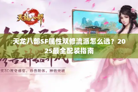 天龙八部SF属性双修流派怎么选?2025最全配装指南 天龙八部SF属性双修流派怎么选?2025最全配装指南
