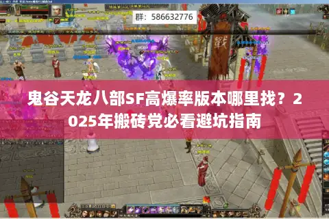 鬼谷天龙八部SF高爆率版本哪里找?2025年搬砖党必看避坑指南 鬼谷天龙八部SF高爆率版本哪里找?2025年搬砖党必看避坑指南